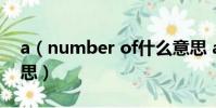 a(number of什么意思 a number of的意思)