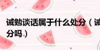 誡勉談話屬于什么處分(誡勉談話屬于行政處分嗎)