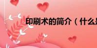 印刷術的簡介(什么是印刷術)