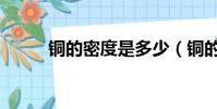 銅的密度是多少(銅的密度簡述)