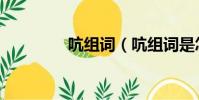 吭組詞(吭組詞是怎樣的)