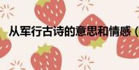 從軍行古詩的意思和情感(送給需要的你)