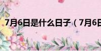 7月6日是什么日子(7月6日有什么節日嗎)