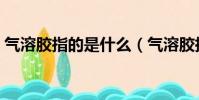 氣溶膠指的是什么(氣溶膠指的是什么東西)