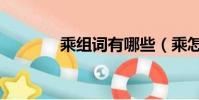 乘組詞有哪些(乘怎么組詞)