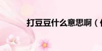打豆豆什么意思啊(你知道嗎)