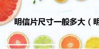 明信片尺寸一般多大(明信片的大小)