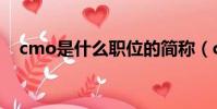 cmo是什么職位的簡稱(cmo簡單介紹)