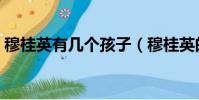 穆桂英有幾個孩子(穆桂英的孩子分別是誰)