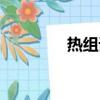 熱組詞有哪些（熱的組詞）