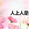 人上人是什么字（人上人字的意思）