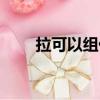 拉可以組什么詞（拉的組詞有哪些）
