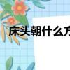 床頭朝什么方向是正確的（床頭朝向選擇）
