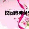 校園修神錄5（6攻略 游戲攻略內容介紹）