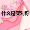 什么是實對稱矩陣（實對稱矩陣的名詞解釋）