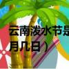 云南潑水節是幾月幾日（云南潑水節具體是幾月幾日）