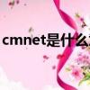 cmnet是什么意思（cmnet的節點構成城市）