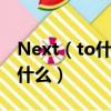 Next（to什么意思中文 Next to中文意思是什么）