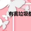 有害垃圾都有什么（哪些是有害垃圾）