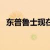 東普魯士現在屬于哪國（東普魯士在哪里）