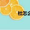 杜怎么組詞（杜組詞有哪些）