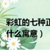 彩虹的七種正確顏色（彩虹的七種顏色各代表什么寓意）