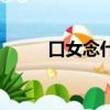 口女念什么（口女念法你知道嗎）