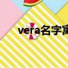 vera名字寓意（vera名字寓意是什么）