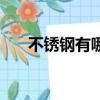不銹鋼有哪幾種材質（不銹鋼的材質）