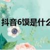 抖音6饃是什么意思（網絡語6饃是什么意思）