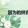 因為的拼音怎么寫（因為的正確拼音）