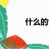 什么的創舉（創舉是什么意思）