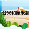 分米和厘米怎么換算（1分米等于多少厘米）
