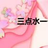 三點水一個尺念什么（沢字怎么讀）