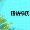 鈕鈷祿氏怎么讀（鈕鈷祿氏的簡介）