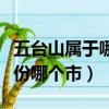 五臺山屬于哪個省哪個市（五臺山位于那個省份哪個市）