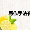 寫作手法有哪幾種（寫作手法有哪些）