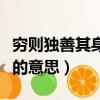 窮則獨善其身啥意思（怎么理解窮則獨善其身的意思）