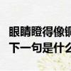 眼睛瞪得像銅鈴下一句是啥（眼睛瞪得像銅鈴下一句是什么）