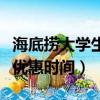 海底撈大學生優惠時間（吃海底撈使用學生證優惠時間）