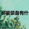 邪能裝備有什么用（邪能裝備哪些怪物掉落）