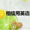 相信用英語怎么說（相信用英語如何說）