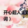 開心超人主題曲歌詞（開心超人主題曲完整歌詞）