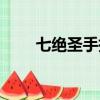 七絕圣手指的是誰（誰是七絕圣手）