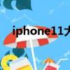 iphone11大小尺寸（iphone11的簡介）