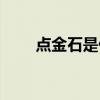 點金石是什么意思（點金石的解釋）