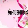 如何刪除文件夾（刪除文件夾的方法）