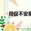 局促不安意思（局促不安是什么意思）