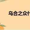 烏合之眾什么意思（烏合之眾的含義）