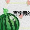 言字旁的字有哪些（你認全了嗎）